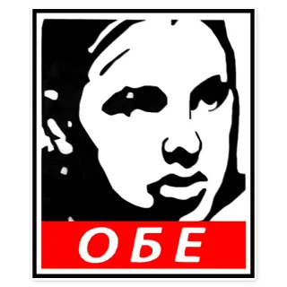 💩 ОБЕ text, obe, russian, cyrillic telegram sticker