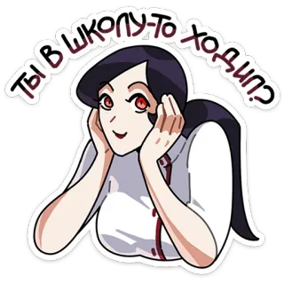 ☺️ ТЫ В ШКОЛУ-ТО ХОДИЛ? woman, russian, text, speech bubble, question, cartoon telegram sticker
