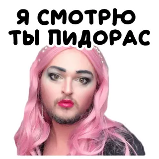 🤡 Я СМОТРЮ ТЫ ПИДОРАС ofensivo, insulto, xingamento, crossdresser/travesti, maquiagem telegram sticker