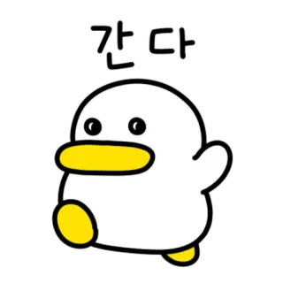 💬 간다 鸭子, 卡通, 动画, 去, 韩语 telegram sticker