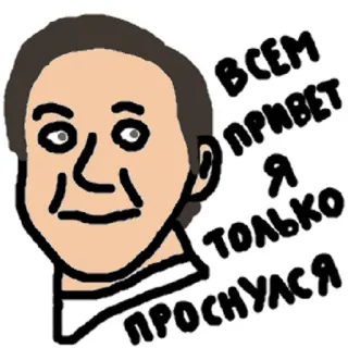 🖐 ВСЕМ ПРИВЕТ Я ТОЛЬКО ПРОСНУЛСЯ kartun, salam, Rusia, orang, bangun, halo telegram sticker