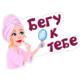 👄 Бегу к тебе vrouw, make-up, spiegel, handdoek, russisch, cosmetica, meisje, cartoon telegram sticker