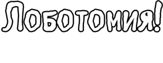 🔤 Лоботомия! lobotomy, russian, medical, surgery, brain telegram sticker
