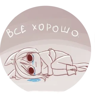 😢 ВСЕ ХОРОШО. грустный, плачущий, аниме, иллюстрация, русский, милый telegram sticker