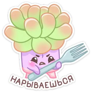 😠 НАРЫВАЕШЬСЯ суккулент, растение, злой, вилка, мультфильм, русский, каваий whatsapp sticker