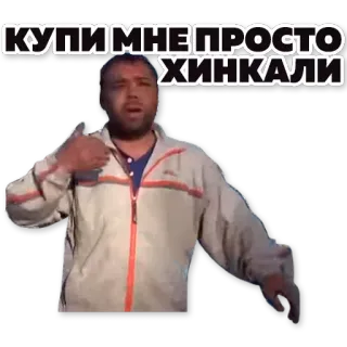 🍜 КУПИ МНЕ ПРОСТО ХИНКАЛИ еда, хинкали, купить, мужчина, русский telegram sticker