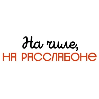 🏖 На чиле, на расслабоне russian, chill, relax, phrase, text whatsapp sticker