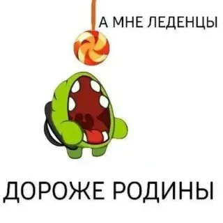 🐸 А МНЕ ЛЕДЕНЦЫ
ДОРОЖЕ РОДИНЫ леденец, конфета, сладости, русский, смешной, мем telegram sticker