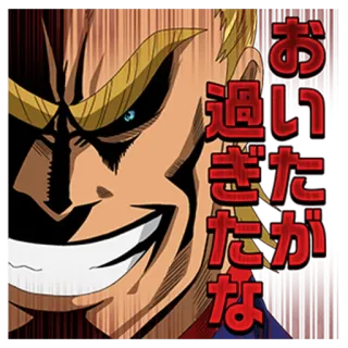 😁 All Might My Hero Academia お過ぎたたがな Anime, Manga, My Hero Academia, All Might, Giapponese, Sticker telegram sticker