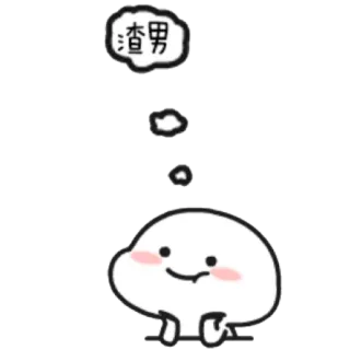 🙄 渣男 Cartoon, Figur, Text, Sprechblase telegram sticker