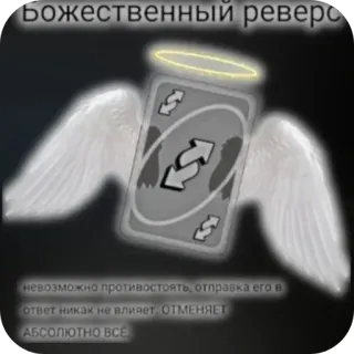 🖼 Uno Божественный реверс, невозможно противостоять, отправка его в ответ никак не влияет. ОТМЕНЯЕТ АБСОЛЮТНО ВСЕ uno, reverse, card, meme, angel, wings, halo, funny, gaming telegram sticker