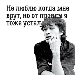 😲 Не люблю когда мне врут, но от правды я тоже устал. whatsapp sticker