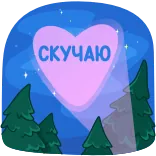 😔 СКУЧАЮ kangen, cinta, hati, imut, romantis, rusia, hutan telegram sticker