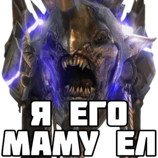 🦑 Я ЕГО МАМУ ЕЛ monster, creature, offensive language, russian language whatsapp sticker