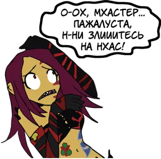 😰 О-ОХ, МХАСТЕР...
ПАЖАЛУСТА,
Н-ни злиииТЕСЬ
НА НХАС! telegram sticker