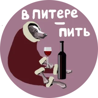 🍷 в питере - пить urso, bebendo, vinho, álcool, russo, humor telegram sticker