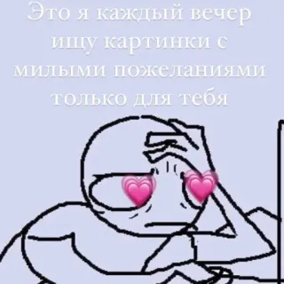 ☺️ Это я каждый вечер ищу картинки с милыми пожеланиями только для тебя Meme, Amour, Recherche, Mignon, Voeux telegram sticker