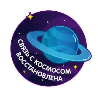 🌌 СВЯЗЬ С КОСМОСОМ ВОССТАНОВЛЕНА планета, космос, галактика, связь, вселенная, звезды whatsapp sticker