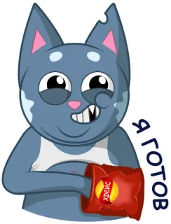 😎 Я готов gatto, cartone animato, snack, patatine, cibo telegram sticker