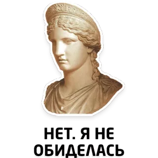😡 НЕТ. Я НЕ ОБИДЕЛАСЬ statue, buste, grec, antique, texte russe telegram sticker