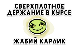 🐸 СВЕРХПЛОТНОЕ ДЕРЖАНИЕ В КУРСЕ ЖАБИЙ КАРЛИК frog, cartoon, meme, funny, russian, text telegram sticker