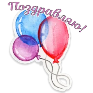 🎈 Поздравляю! balloons, celebration, greeting, congratulations telegram sticker