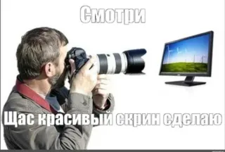 🤡 Смотри
Щас красивый скрин сделаю fotograf, kamera, screenshot, computer, bildschirm, mann whatsapp sticker