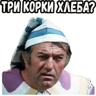 😳 ТРИ КОРКИ ХЛЕБА? telegram sticker