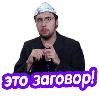 💂‍♂️ ЭТО ЗАГОВОР! complottismo, cappello di stagnola, russo, adesivo, uomo, occhiali whatsapp sticker
