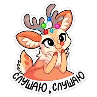 😏 СЛУШАЮ!СЛУШАЮ hert, schattig, dier, cartoon, kerst, feestelijk telegram sticker