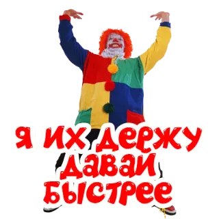 💪 Я ИХ ДЕРЖУ
Даваи БЫСТРЕЕ Клоун, Красочный, Красный, Белый telegram sticker
