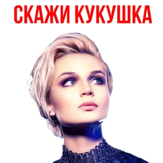 😳 СКАЖИ КУКУШКА russo, texto, mulher, retrato telegram sticker