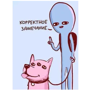 😅 КОРРЕКТНОЕ ЗАМЕЧАНИЕ 外星人, 狗, 卡通, 搞笑, 表情包, 宠物, 插画 telegram sticker