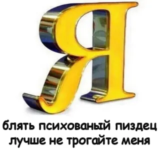 🤪 блять психованый пиздец лучше не трогайте меня letter, russian, offensive, swear words, cursing telegram sticker