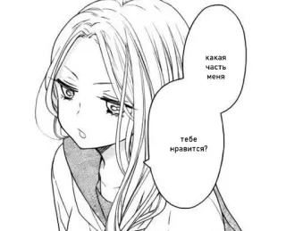 🤧 какая часть меня
тебе нравится? anime, manga, girl, question, love telegram sticker