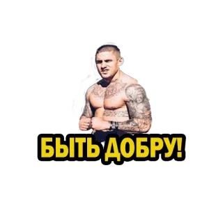 🤝 БЫТЬ ДОБРУ! hombre, tatuajes, sin camisa, bondad, ser bueno whatsapp sticker
