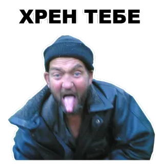 😝 ХРЕН ТЕБЕ ofensif, kasar, bahasa gaul, rusia whatsapp sticker