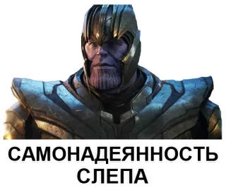 😵 Thanos САМОНАДЕЯННОСТЬ СЛЕПА Marvel, vilão, super-herói, filme, Thanos telegram sticker