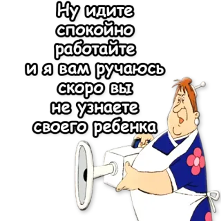 💪 Ну идите
спокойно
работайте
и я вам ручаюсь
скоро вы
не узнаете
своего ребенка мультфильм, русский, юмор, жуткий whatsapp sticker