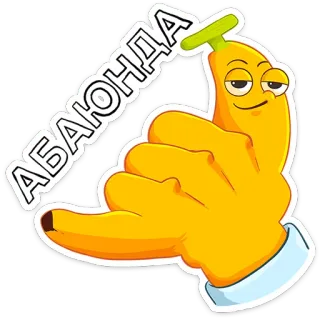 🍌 АБАЮНДА 바나나, 만화, 과일, 웃긴, 밈, 러시아어 텍스트 whatsapp sticker