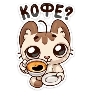 ☕ КОФЕ? gatto, caffè, carino, animale, bevanda telegram sticker
