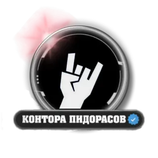 🤟 КОНТОРА ПИДОРАСОВ offensive, rude, insult, Russian, hand gesture telegram sticker