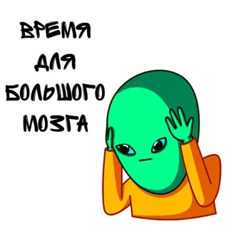 😚 ВРЕМЯ ДЛЯ БОЛЬШОГО МОЗГА Alieno, Cervellone, Umorismo, Cartone animato telegram sticker