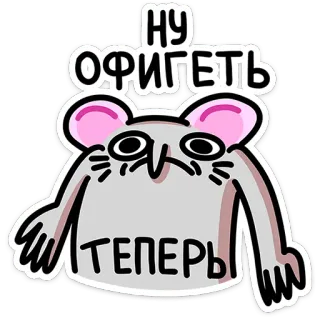 🤷‍♂️ НУ
ОФИГЕТЬ
ТЕПЕРЬ 쥐, 만화, 러시아, 스티커, 실망, 슬픈, 충격 telegram sticker