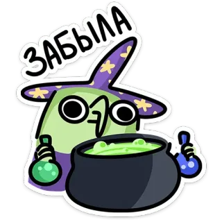 🧙‍♀️ ЗАБЫЛА เวทมนตร์, ยา, น่ารัก, แม่มด, พ่อมด, การ์ตูน telegram sticker