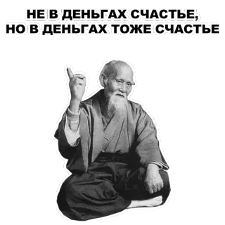 ☝ НЕ В ДЕНЬГАХ СЧАСТЬЕ, НО В ДЕНЬГАХ ТОЖЕ СЧАСТЬЕ wisdom, money, happiness, old man, philosophy telegram sticker