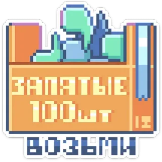 📦 ЗАПЯТЫЕ 100 шт ВОЗЬМИ Pixel art, Russo, Adesivo, Texto, Ilustração, Vintage telegram sticker