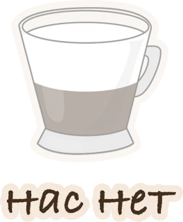 🙈 Нас нет кофе, чашка, напиток, пить, русский, текст whatsapp sticker