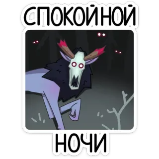😴 СПОКОЙНОЙ
НОЧИ спокойной ночи, животное, существо, монстр, лес, ночь telegram sticker