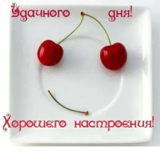 🍒 Удачного дня!
Хорошего настроения! cherries, good day, good mood, fruit, plate, smile, greeting, positive telegram sticker